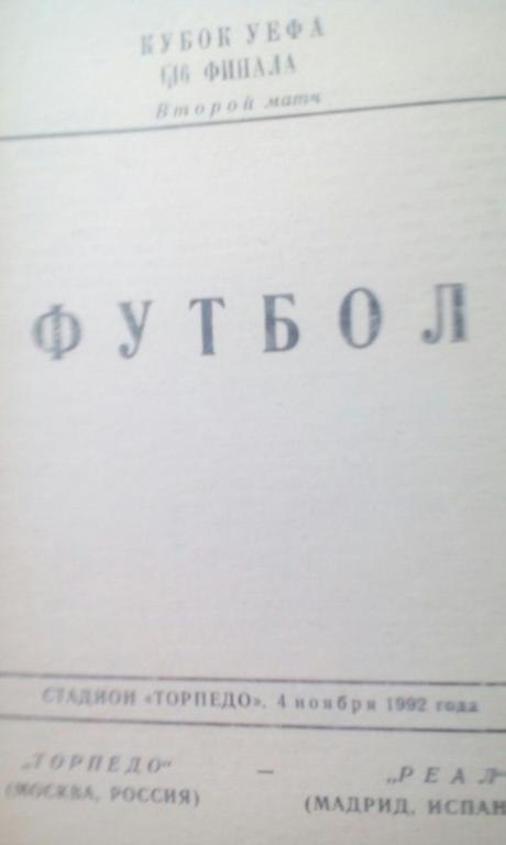 Торпедо(Москва)- Реал(Мадрид,Испания) 4 ноября 1992