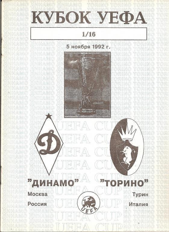 Динамо(Москва.РОССИЯ)-Торино(ИТА ЛИЯ)-5.11.1992