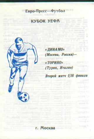 Динамо(Москва.РОССИЯ)-Торино(ИТА ЛИЯ)-5.11.1992