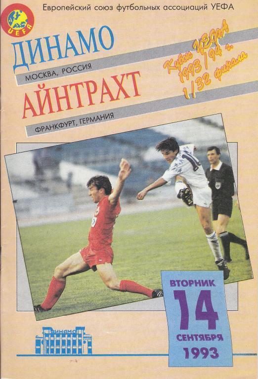 Динамо(Москва) - Айнтрахт(Германия), 14.09.1993