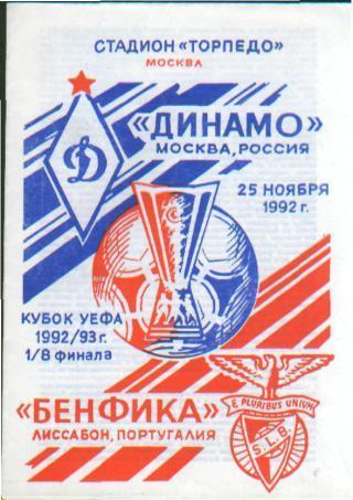 Динамо Москва - Бенфика Лиссабон Португалия 25 ноября 1992