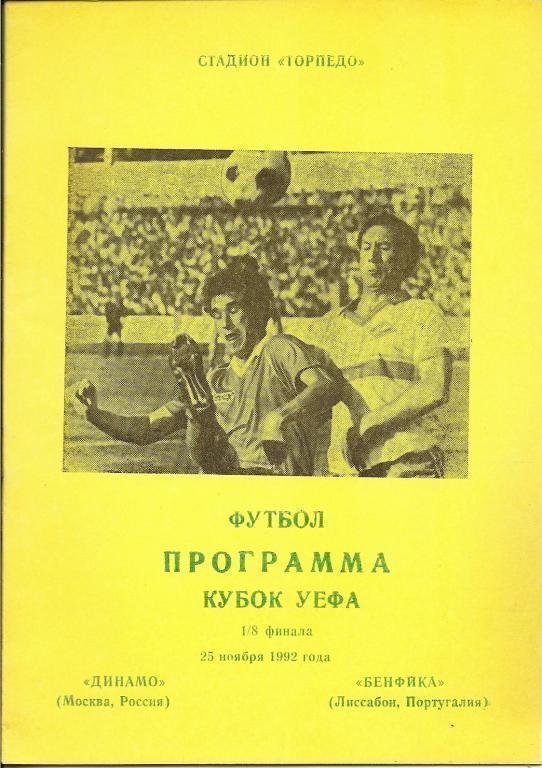 Динамо Москва - Бенфика Лиссабон Португалия 25 ноября 1992