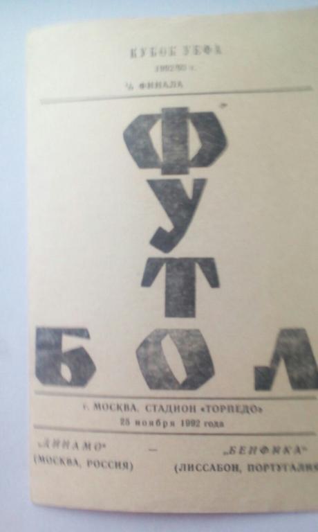 Динамо Москва - Бенфика Лиссабон Португалия 25 ноября 1992