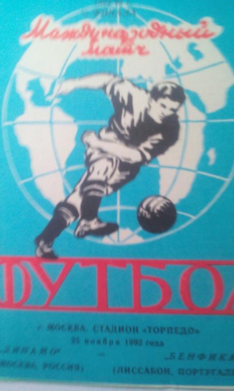 Динамо Москва - Бенфика Лиссабон Португалия 25 ноября 1992