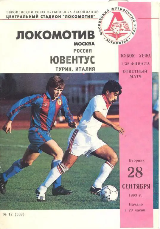 Локомотив Москва - Ювентус Турин 28.09.1993