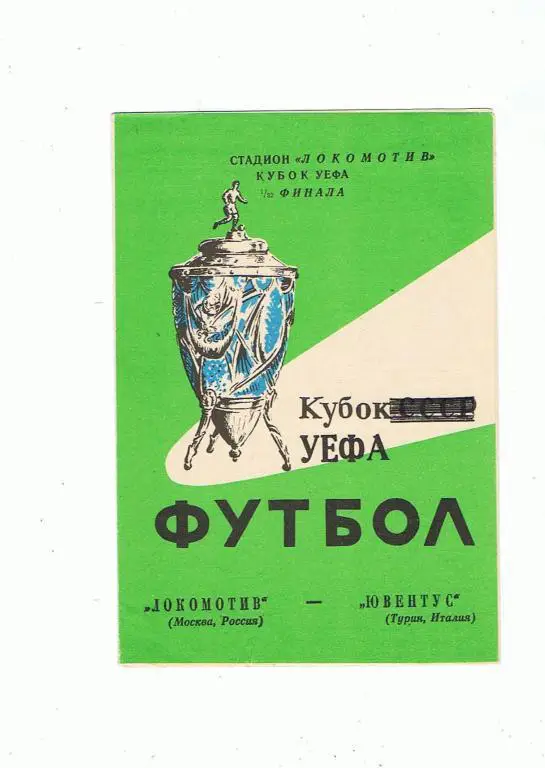 Локомотив Москва - Ювентус Турин 28.09.1993