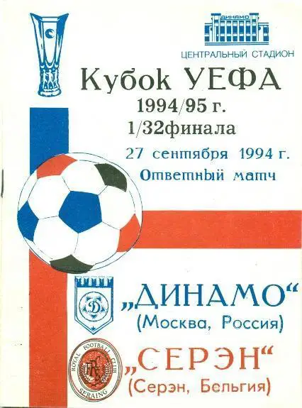 Динамо(Москва)-Серэн(Бельгия)-27 .09.1994