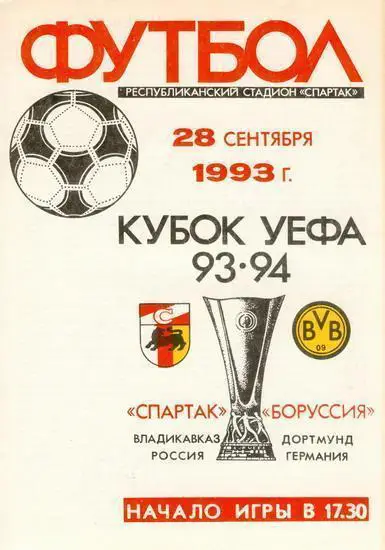 Спартак Владикавказ - Боруссия Дортмунд - 28.09.1993 Кубок УЕФА