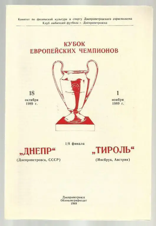 Днепр(Днепропетровск.СССР)-Тирол ь(АВСТРИЯ)-18.10.1989