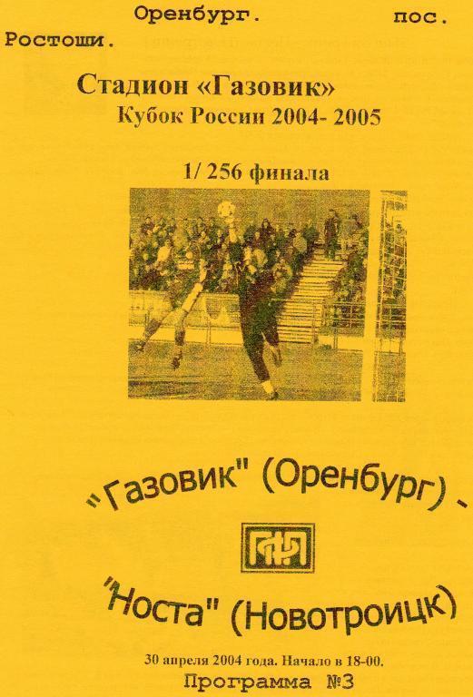 Кубок России - 2005. 1/256 финала. Газовик Оренбург - Носта Новотроицк. 30.04.05