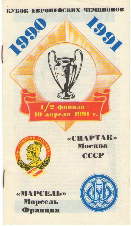 Спартак Москва - Олимпик Марсель 10.04.1991