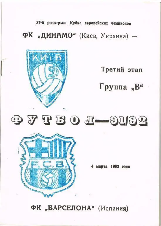 Динамо Киев - Барселона 4.03.1992