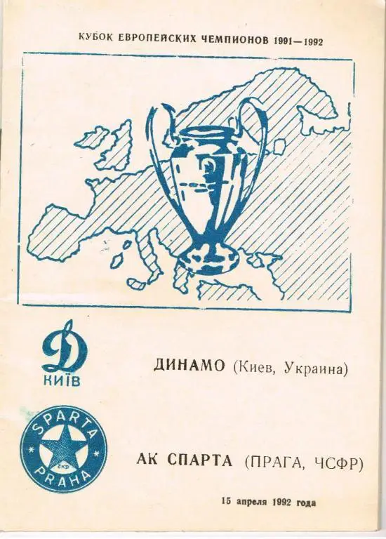 Динамо Киев-Спарта Прага 15.04.1992