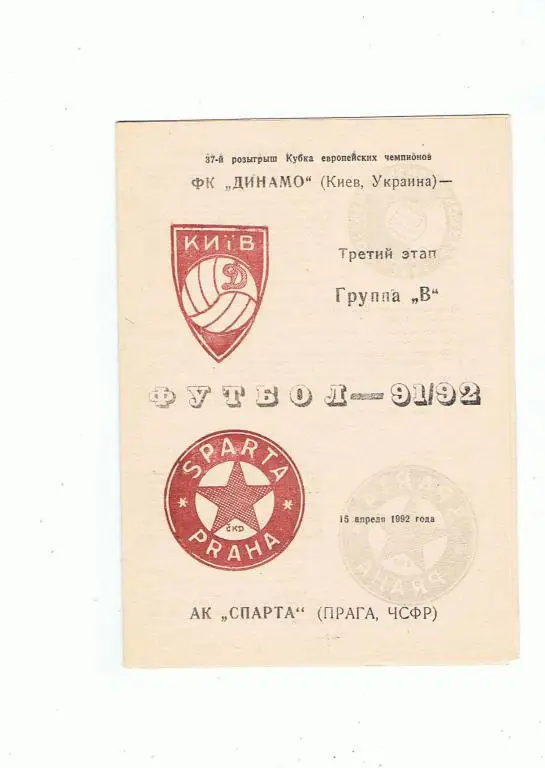 Динамо Киев-Спарта Прага 15.04.1992