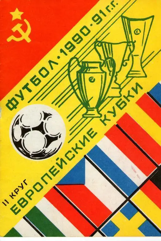 Футбол 1990-91 г.г. II круг. Европейские Кубки
