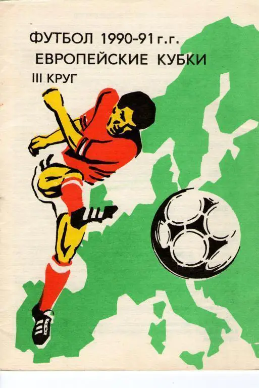Футбол 1990-91 III круг. Европейские Кубки.