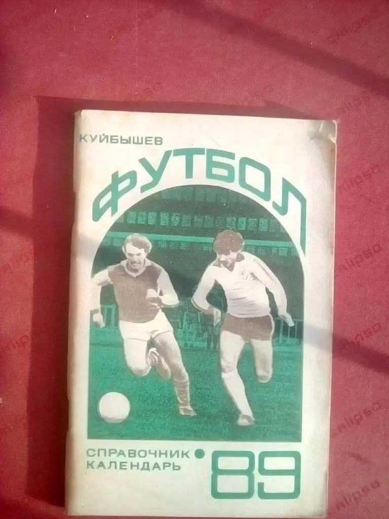 Куйбышев 1989