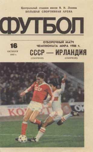 СССР - Ирландия - 16.10.1985