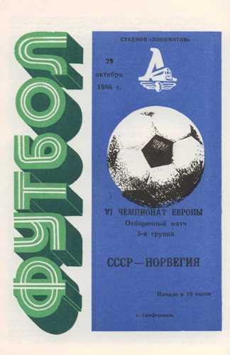 СССР - Норвегия 29.10.1986