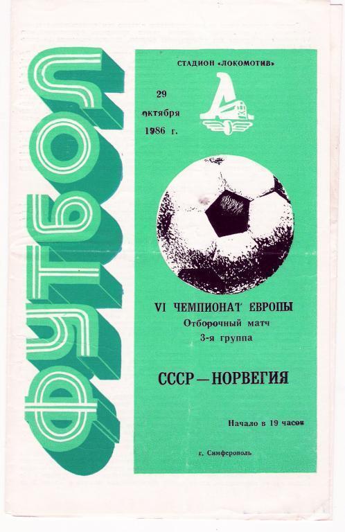 СССР - Норвегия 29.10.1986