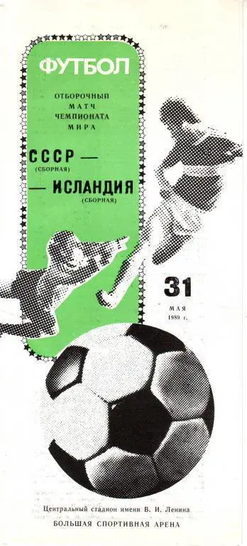 СССР - Исландия 31.05.1989