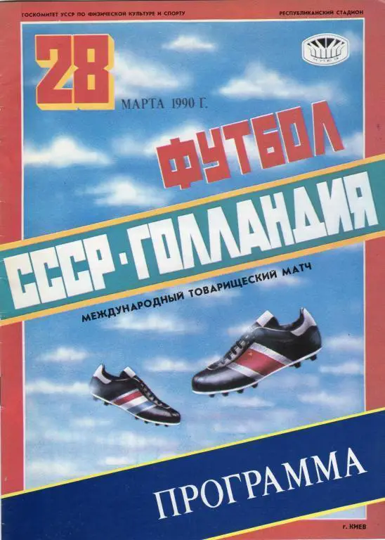 СССР - Голландия 28.03.1990