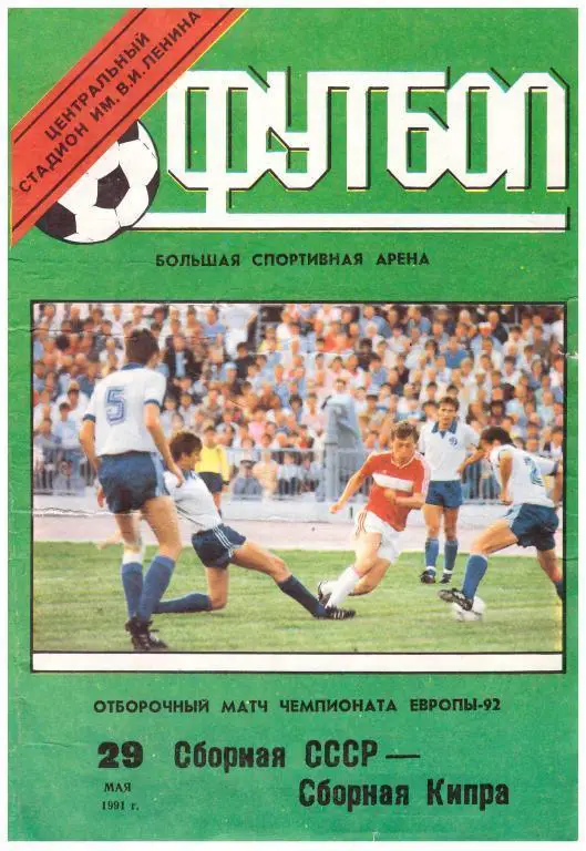 Программа СССР - Кипр - 29.05.1991