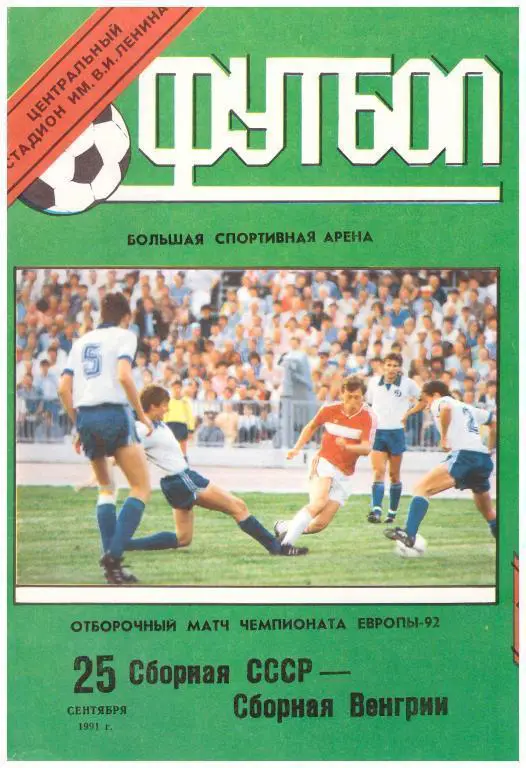 СССР-Венгрия 25.09.1991