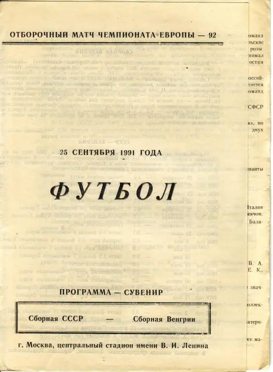 СССР-Венгрия 25.09.1991