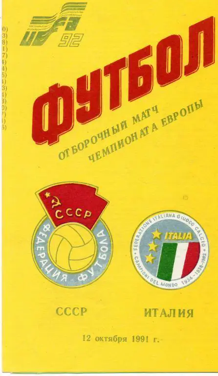 СССР - Италия 12.10.1991