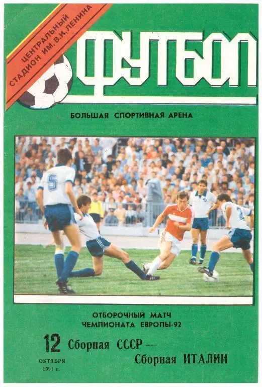 СССР - Италия 12.10.1991