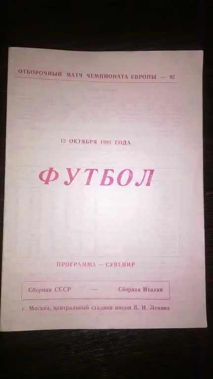 СССР - Италия 12.10.1991