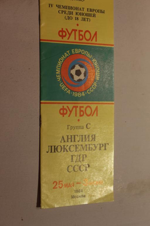 Чемпионат Европы 1984 юноши.Группа С
