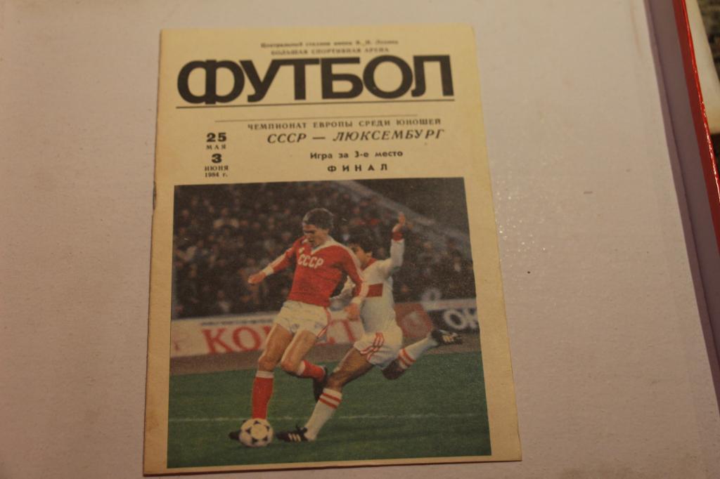 Чемпионат Европы СССР-Люксембург Юноши + матч за 3 место и финал 1984г
