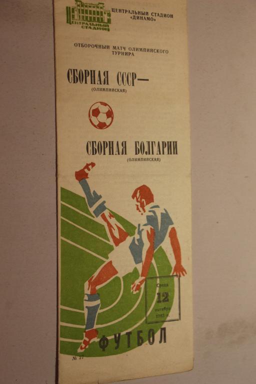СССР - Болгария отборочный матч Олимпийских игр 12.10.1983 г.