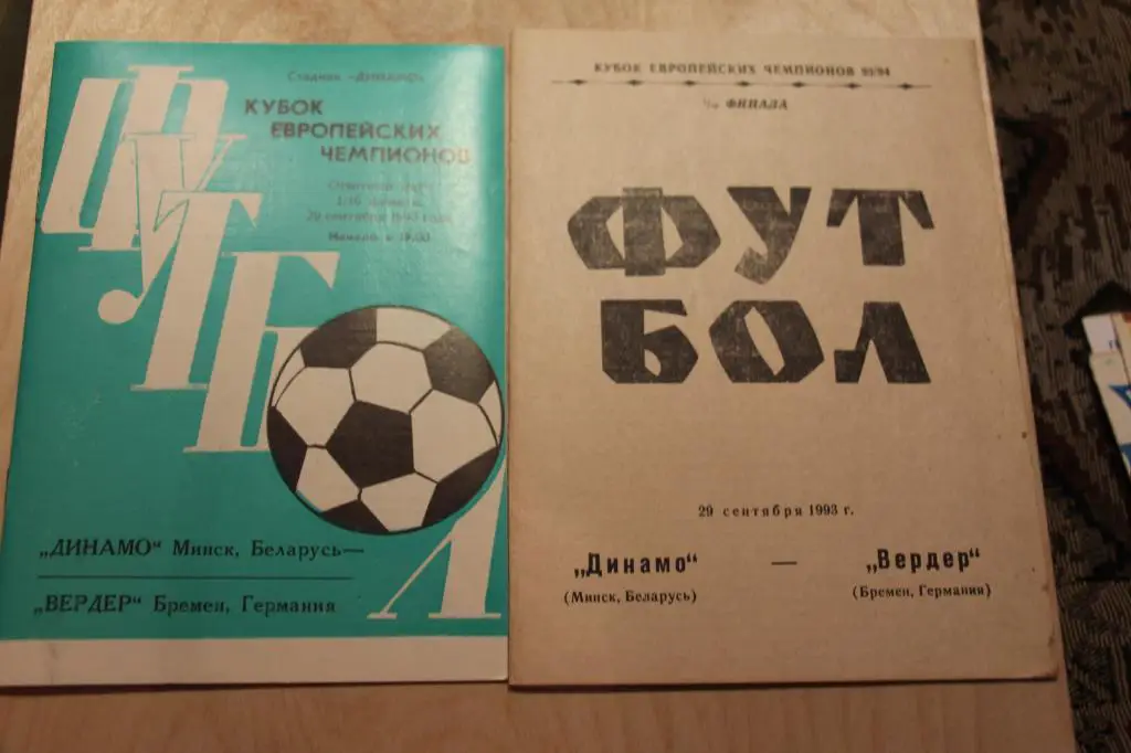 Кубок КЕЧ Динамо Минск - Вердер Бремен ФРГ 29.09.1993