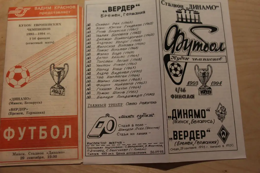 Кубок КЕЧ Динамо Минск - Вердер Бремен ФРГ 29.09.1993