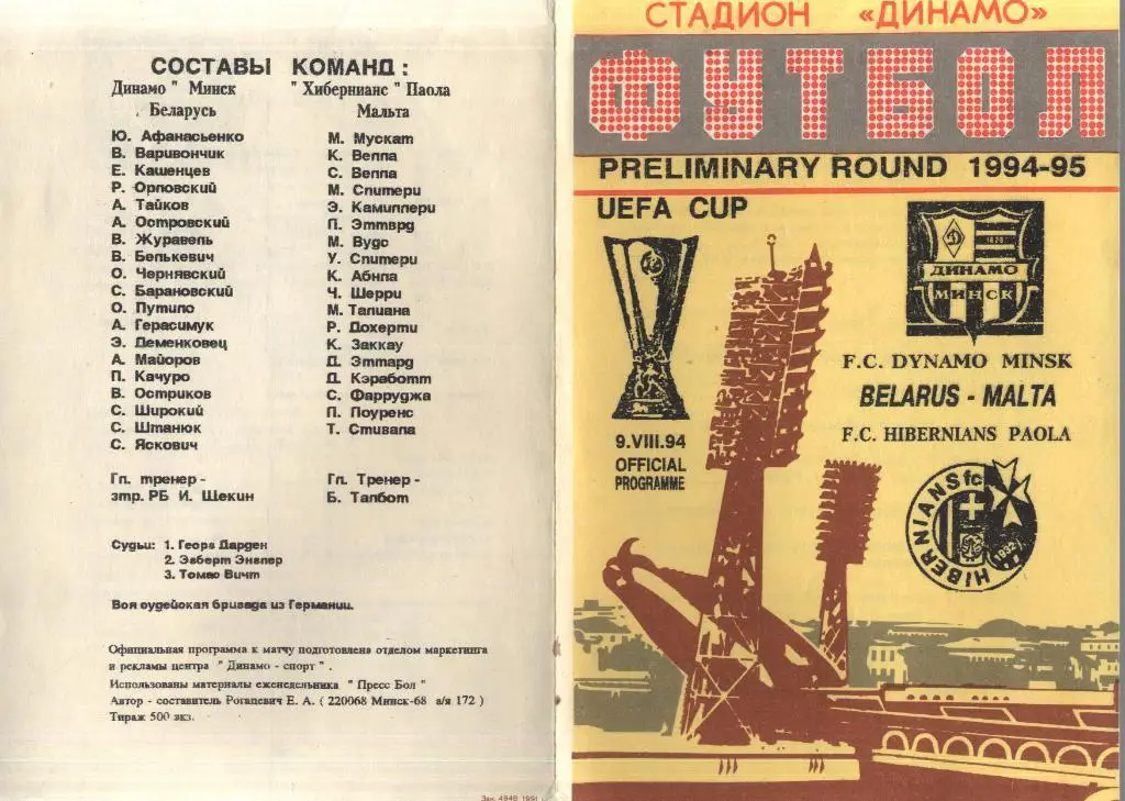 Динамо Минск, Беларусь - Хибернианс Паола, Мальта - 09.08.1994 Кубок УЕФА