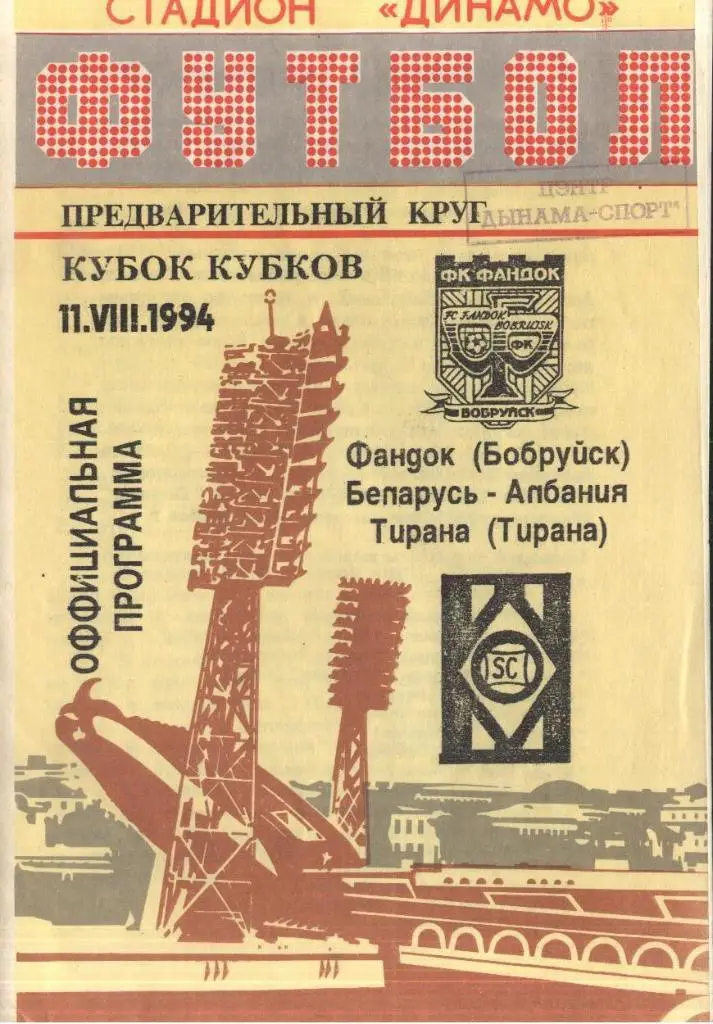 Фандок Бобруйск - Тирана Албания - 11.08.1994 Кубок Кубков..