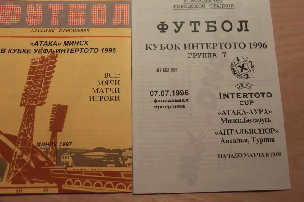 Атака Аура Минск Беларусь - Антальяспор Турция 1996 КИ официальная