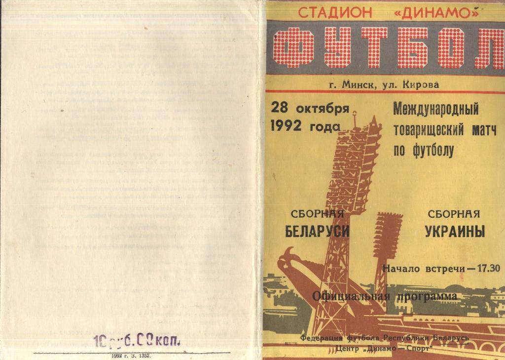 Программа БЕЛАРУСЬ - УКРАИНА 28.10.1992 официальная