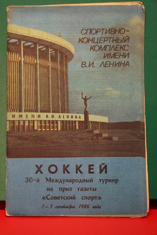 1986 турнир Советский спорт хоккей Ленинград