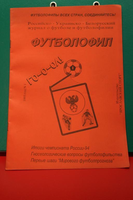 Футболофил.№1 1995