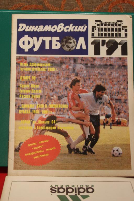 Журнал - Динамовский футбол №1-1991г