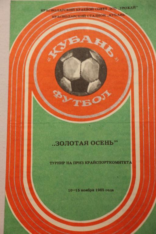 Турнир Золотая осень 10 - 15.11.1985 Краснодар, Майкоп, Новороссийск