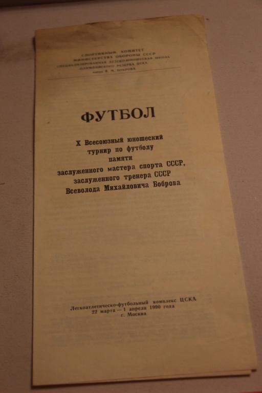 10-й всесоюзный юношеский турнир памяти Всеволода Боброва 1990г