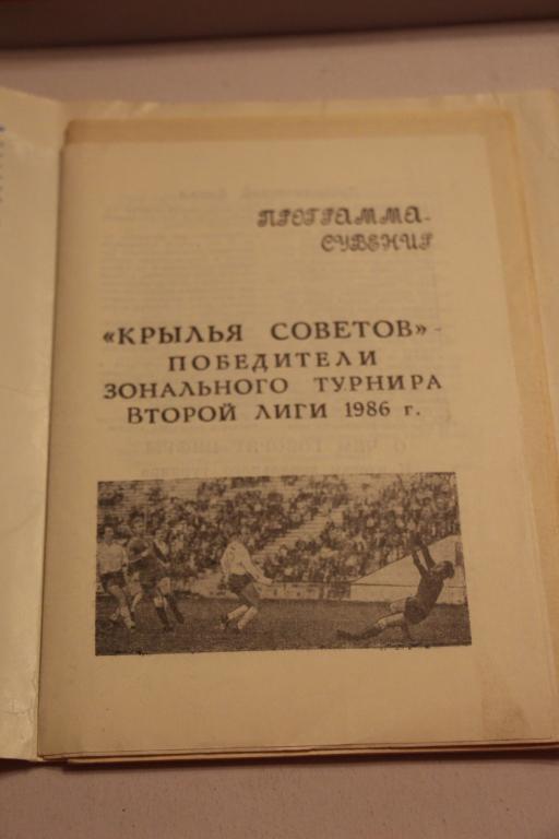 Крылья Советов победители зонального турнира второй лиги 1986