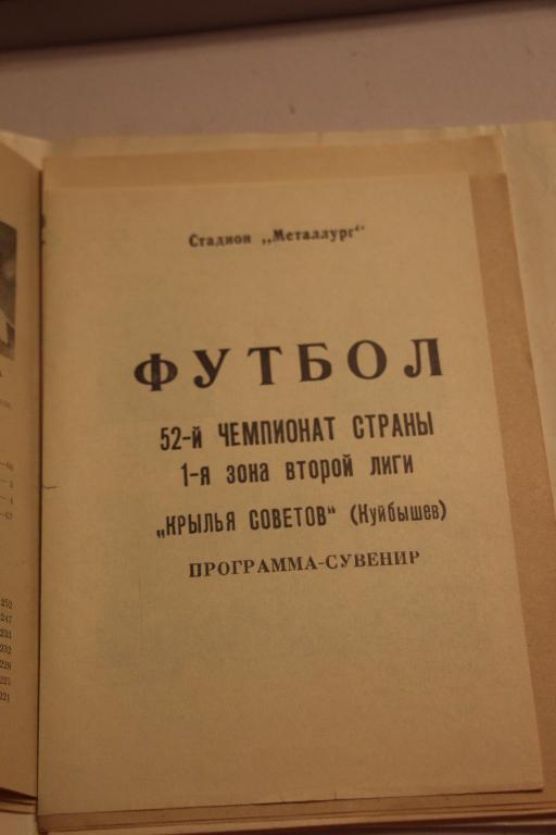 Крылья Советов Куйбышев программа-сувенир 1989 г