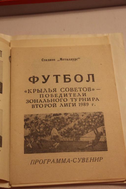 Крылья Советов победители зонального турнира 2-й лиги 1989 года