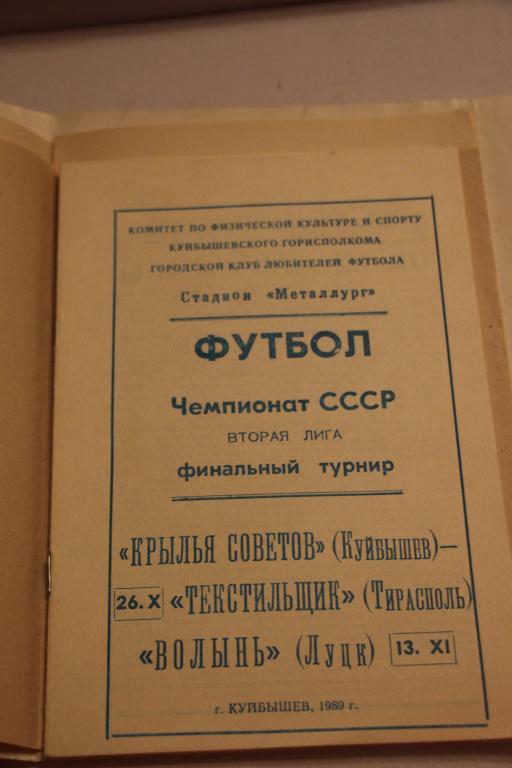 КРЫЛЬЯ СОВЕТОВ КУЙБЫШЕВ - ТЕКСТИЛЬЩИК ТИРАСПОЛЬ, ВОЛЫНЬ ЛУЦК 1989